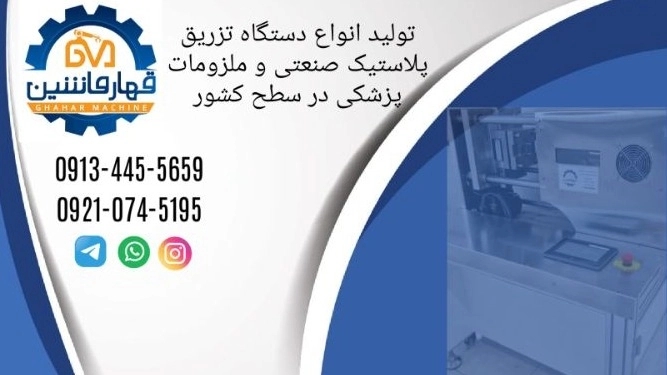 قهار ماشین، تولید دستگاه تزریق پلاستیک رومیزی خانگی کوچک در تهران